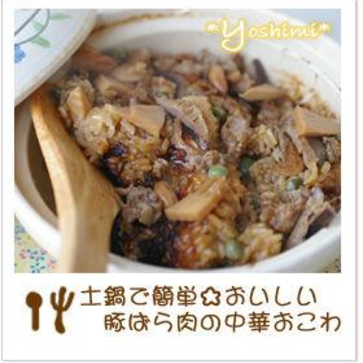 土鍋で簡単☆豚ばら肉の中華おこわ